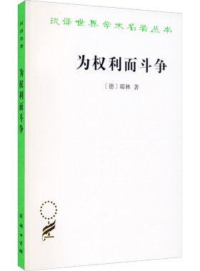 【新华文轩】为权利而斗争 耶林 商务印书馆 正版书 新华书店 政治法律社会学丛书 鼓舞民众权力观念和斗争意识 耶林法学 法律的产