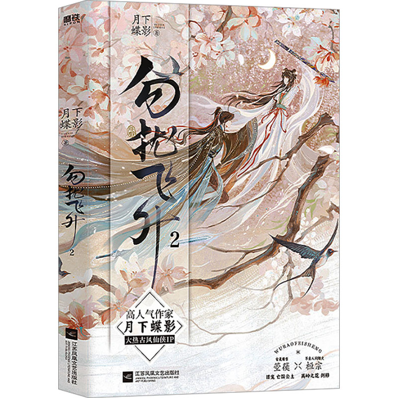 【新华文轩】勿扰飞升1+2全套 月下蝶影著 正版书籍小说畅销书 新华书店旗舰店文轩官网 江苏凤凰文艺出版社