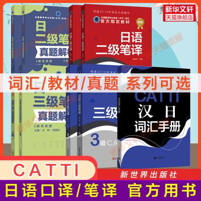 新华书店【官方正版】catti日语口译笔译二三级教材真题解析练习汉日词汇手册单词书历年试题日本语全国翻译资格考试 新世界出版社
