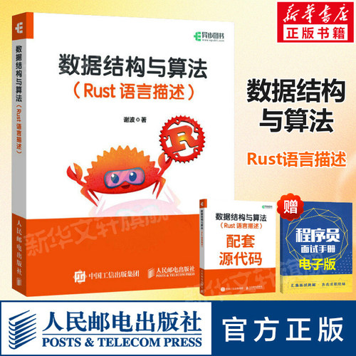 数据结构与算法(Rust语言描述) 谢波 入浅出介绍Rust语言的基础知识 机器学习ai人工智能计算机编程开发科学入门书籍 新华正版书籍
