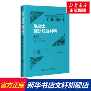 精 人民交通出版 刘数华 书籍 新华书店旗舰店文轩官网 冷发光 王军著 混凝土辅助胶凝材料 社股份有限公司 正版 第2版