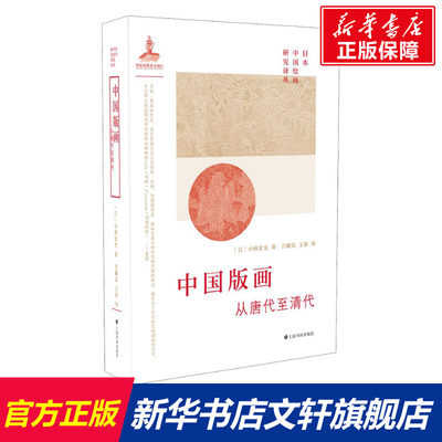 【新华文轩】中国版画 从唐代至清代 (日)小林宏光 正版书籍 新华书店旗舰店文轩官网 上海书画出版社