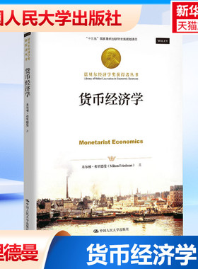 货币经济学 (美)米尔顿·弗里德曼(Milton Friedman) 中国人民大学出版社 正版书籍 新华书店旗舰店文轩官网