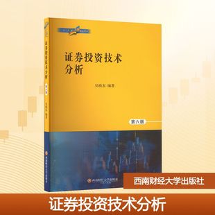 证券投资技术分析 第六版 正版书籍 新华书店旗舰店文轩官网 西南财经大学出版社