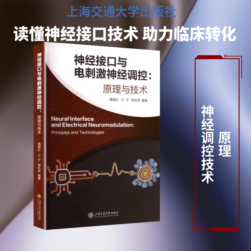 神经接口与电刺激神经调控:原理与技术 正版书籍 新华书店旗舰店文轩官网 上海交通大学出版社