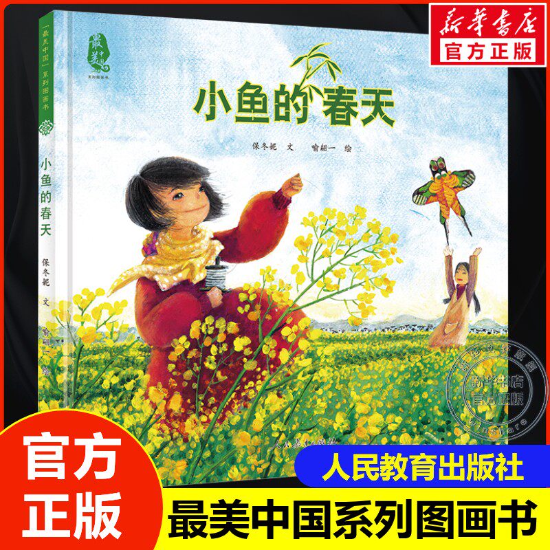 小鱼的春天 一年级下册阅读保冬妮喻翩一 绘人民教育出版社小学生寒假开学课外书语文配套课外阅读书籍读物