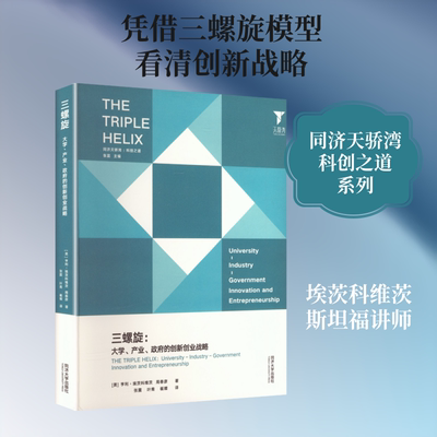三螺旋：大学、产业、政府的创新创业战略 (美)亨利·埃茨科维茨(Henry Etzkowitz),周春彦 著 同济大学出版社