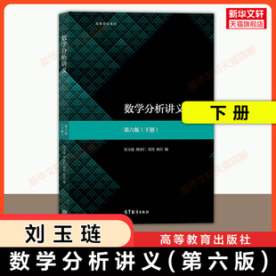 【官方正版】数学分析讲义(下册)第六版刘玉琏 第6版 高等教育出版社 东北师范大学师范专业数学教材 9787040512632