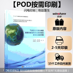 (按需印刷POD版)气候变化对南方典型洪涝灾害高风险区防洪安全=影响及适应对策 刘志雨 等 著 正版书籍 新华书店旗舰店文轩官网