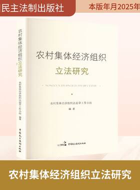 农村集体经济组织立法研究 中国民主法制出版社 正版书籍 新华书店旗舰店文轩官网