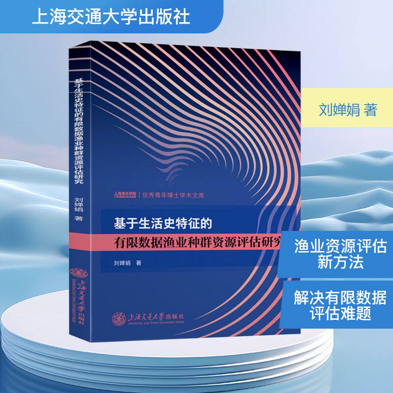 基于生活史特征的有限数据渔业种群资源评估研究 刘婵娟 正版书籍 新华书店旗舰店文轩官网 上海交通大学出版社图片