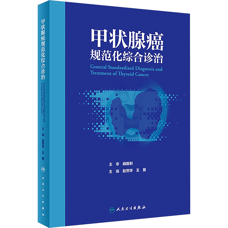 甲状腺癌规范化综合诊治 正版书籍 新华书店旗舰店文轩官网 人民卫生出版社