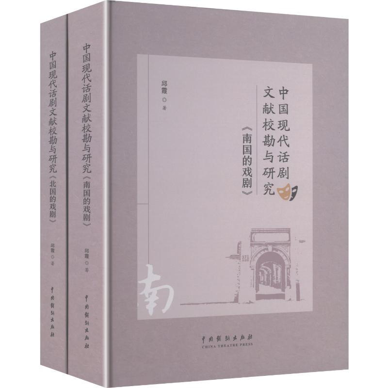 【新华文轩】中国现代话剧文献校勘与研究:《南国的戏剧》《北国的戏剧》(全二册) 邱霞 著 正版书籍 新华书店旗舰店文轩官网