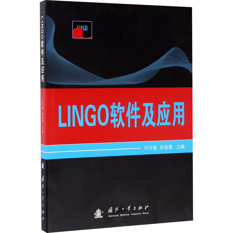 【官方正版】LINGO软件及应用国防工业出版社司守奎,孙玺菁 编9787118113686教材练习题集辅导新华书店旗舰店文轩官网