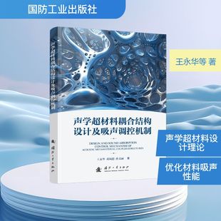声学超材料耦合结构设计及吸声调控机制 王永华,刘凤德,孙文丽 著 正版书籍 新华书店旗舰店文轩官网 国防工业出版社