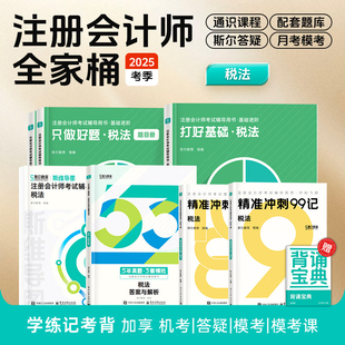 【斯尔教育税法全家桶】2025年cpa税法打好基础只做好题99记必刷题53历年真题思维导图注册会计师教材税法名师讲义练习题题库注会