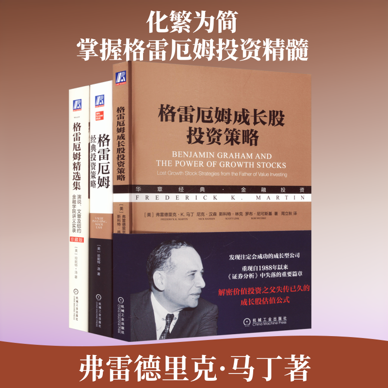 格雷厄姆投资 套装共3册 经典投资策略+精选集+成长股投资策略 (美)弗雷德里克·K.马(Frederick K.Martin) 等 著 机械工业出版社