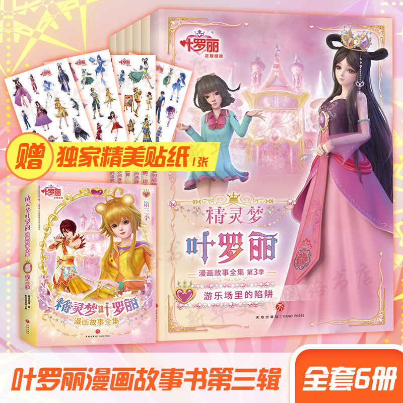 精灵梦叶罗丽漫画故事全集