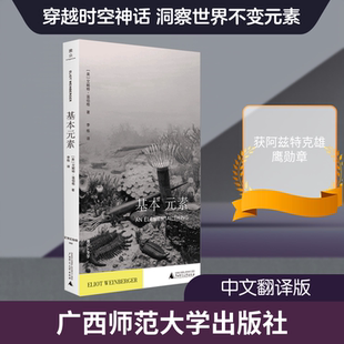 【新华文轩】文学纪念碑  基本元素 (美)艾略特·温伯格 著 正版书籍小说畅销书 新华书店旗舰店文轩官网 广西师范大学出版社
