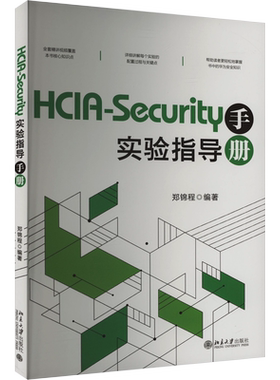 HCIA-Security实验指导手册 正版书籍 新华书店旗舰店文轩官网 北京大学出版社