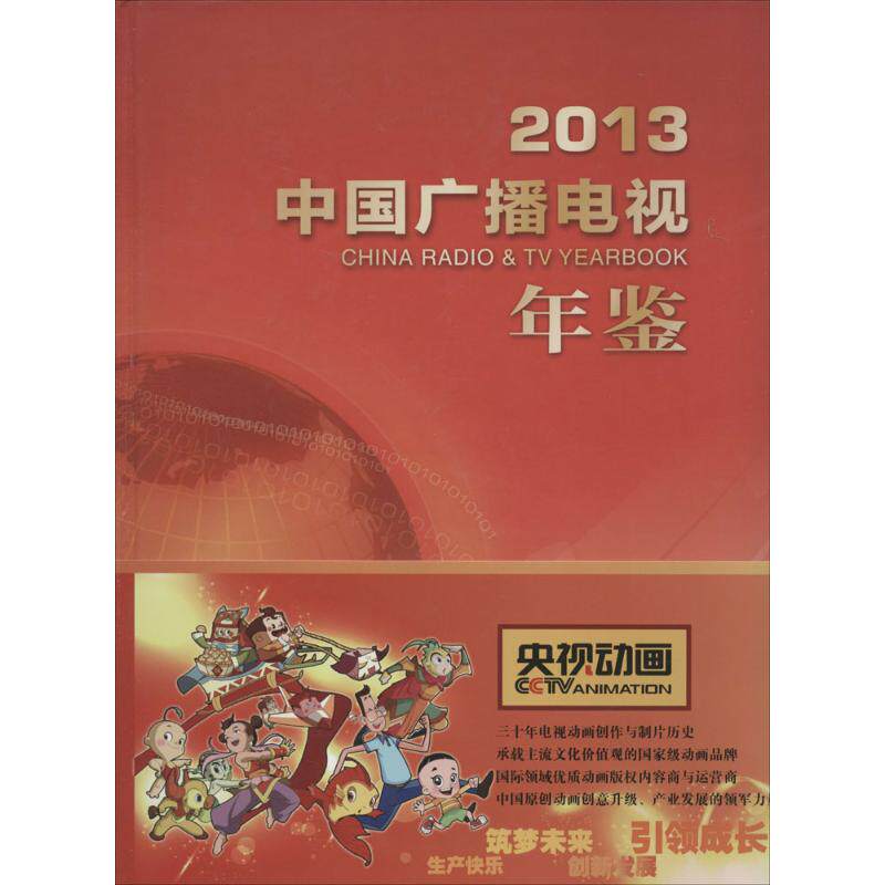 中国广播电视年鉴.2013 无 其他出版社 正版书籍 新华书店旗舰店文轩官网