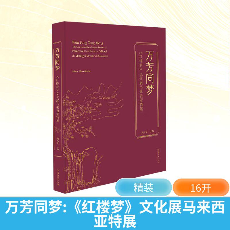 【新华文轩】万芳同梦 《红楼梦》文化展马来西亚特展 正版书籍 新华书店旗舰店文轩官网 文化艺术出版社