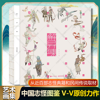 【新华文轩】解异集 V-V原创 取材自近百部志怪典籍喝中国民间传说插画集 山海经子不语搜神记国潮国风艺术绘画图集册中国神怪图鉴