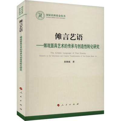 【新华文轩】傩言艺语——傩戏面具艺术的传承与创造性转化研究 黄朝斌 正版书籍 新华书店旗舰店文轩官网 人民出版社