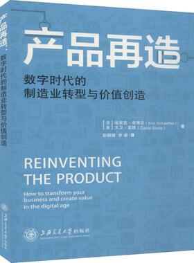 产品再造 数字时代的制造业转型与价值创造 (法)埃里克 谢弗尔(Eric Schaeffer),(美)大卫·索维(David Sovie)