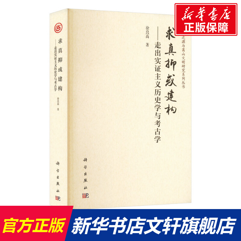 【新华文轩】求真抑或建构——走出实证主义历史学与考古学 徐良高 科学出版社 正版书籍 新华书店旗舰店文轩官网