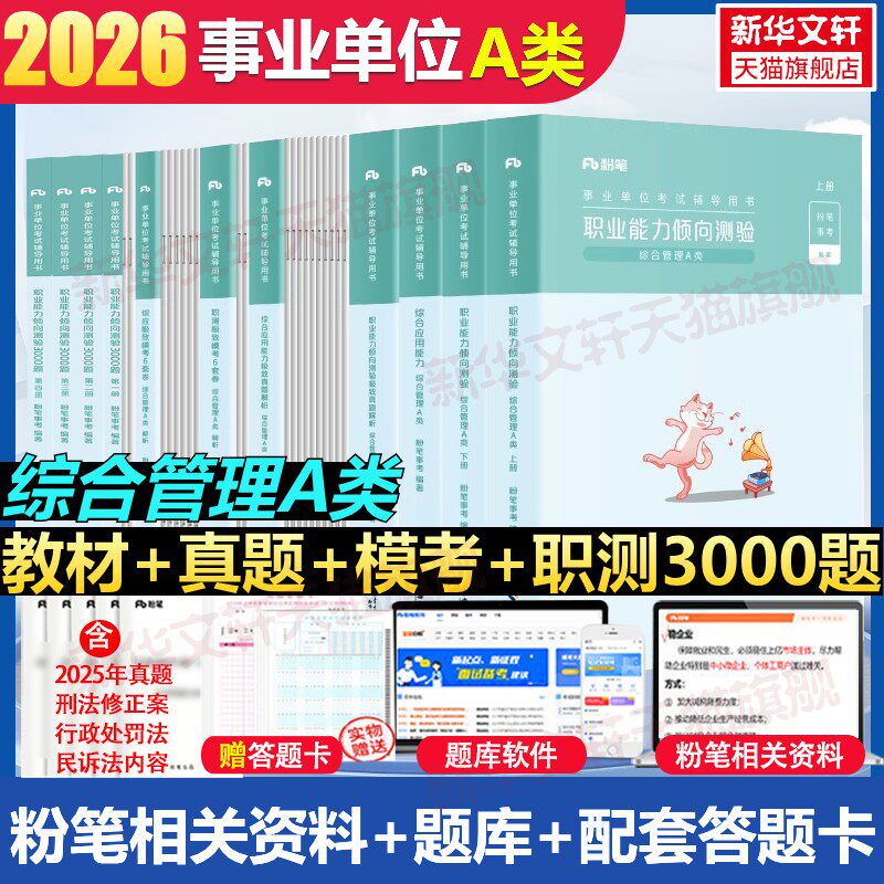 粉笔事业编2026事业单位A类教材真题模考职业能力倾向测验综合能力综合管理a类考试资料联考云河湖南北安徽四川山广东浙江西福建辽