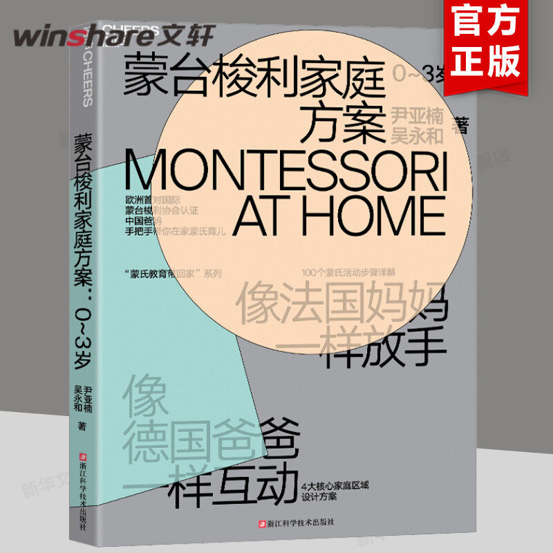 蒙台梭利家庭方案 0-3岁 蒙氏教育育儿书籍蒙特梭利早教书 正面管教 儿童教育心理学 培养好孩子好妈妈胜过好老师教育孩子新华文轩