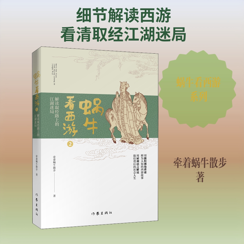 【新华文轩】蜗牛看西游 2 解读取经路上的江湖迷局 牵着蜗牛散步 正版书籍小说畅销书 新华书店旗舰店文轩官网 作家出版社