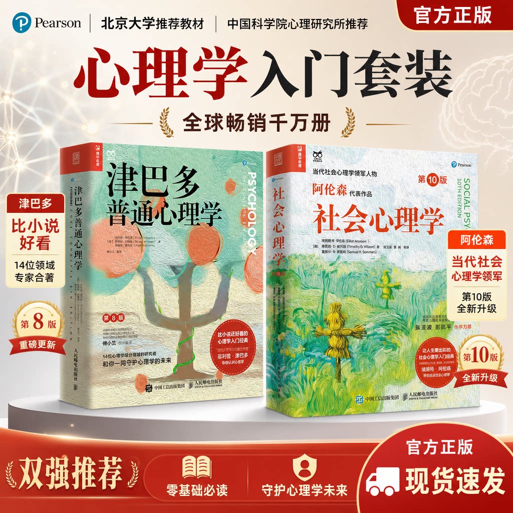 【正版】津巴多普通心理学第8版第八版+社会心理学第10版第十版 津巴多 阿伦森著 心理学教学教材心理学与生活社会心理学入门书籍