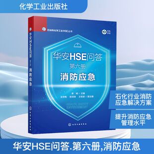 华安HSE问答 第六册 消防应急 正版书籍 新华书店旗舰店文轩官网 化学工业出版社