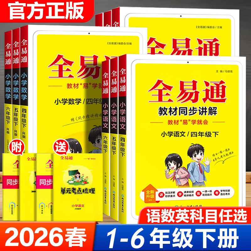 2026春新版小学全易通一年级下册二三四年级五六年级上下册语文数学英语人教版北师大版教材全解读同步练习册课堂笔记作业本