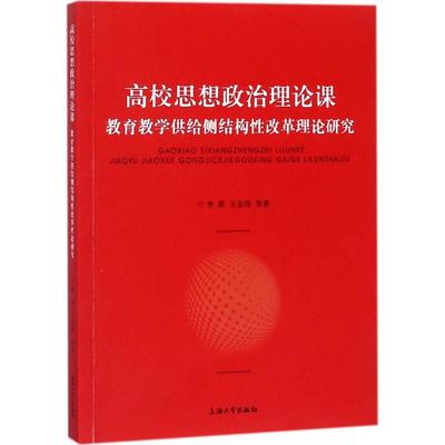 【新华文轩】高校思想政治理论课教育教学供给侧结构性改革理论研究 李梁 等 著 正版书籍 新华书店旗舰店文轩官网