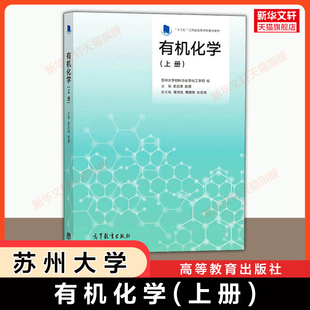 【新华文轩】有机化学 上册 史达清/赵蓓 苏州大学材料与化学化工学部苏大 高等教育出版社 考研教材 9787040504835