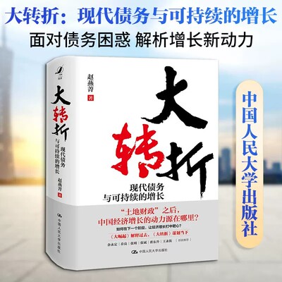 大转折：现代债务与可持续的增长 赵燕菁 著 中国人民大学出版社 正版书籍 新华书店旗舰店文轩官网