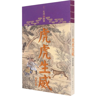 【新华文轩】虎虎生威 虎的故事 正版书籍小说畅销书 新华书店旗舰店文轩官网 故宫出版社
