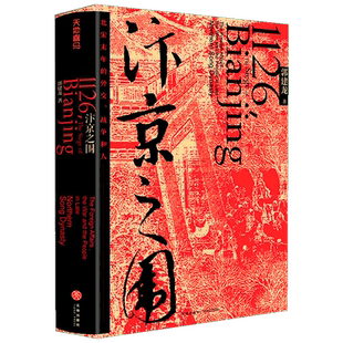 汴京之围 北宋末年的外交、战争和人 郭建龙 天地出版社 正版书籍 新华书店旗舰店文轩官网