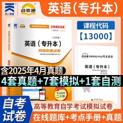 【自考13000真题卷】自考英语(专升本)自考通历年真题模拟试卷 天一高等教育大学本科自学考试题库原英语二00015 可搭教材考纲习题