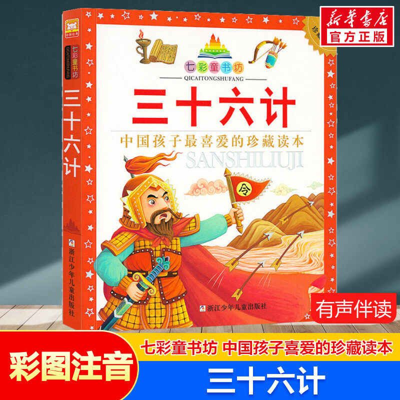 三十六计 彩图注音版七彩童书坊珍藏升级版有声读物一年级二年级三年级小学生课外书推荐阅读儿童文学带拼音幼儿童话故事书正版书
