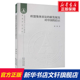 潘瑾 湖北人民出版 社 欧盟集体诉讼 书籍 启示 正版 新华书店旗舰店文轩官网 新发展及对中国