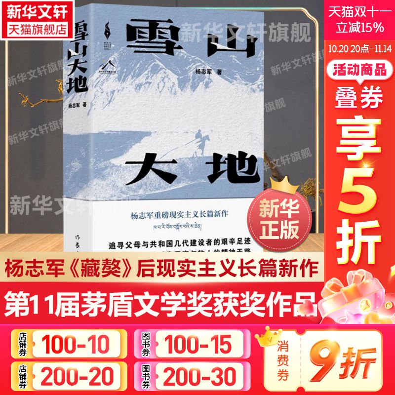 官方雪山大地杨志军当代小说书
