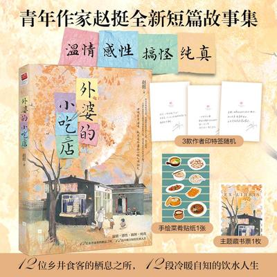 【新华文轩】外婆的小吃店 赵挺 正版书籍小说畅销书 新华书店旗舰店文轩官网 江苏凤凰文艺出版社