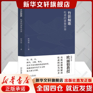 【新华文轩】竹影鲸歌 杜甫的意象世界 欧丽娟著 理解杜甫何以为诗圣 诗圣丰富且独出的意象经营造就诗国中光芒万丈的集大成与开新