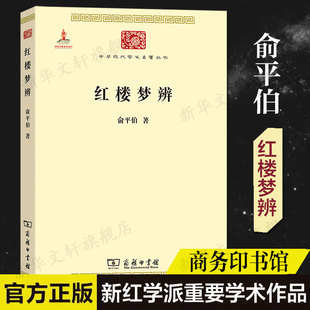 古典文学理论中国传统小说研究新红学派重要学术作品 新华书店旗舰店商务印书馆正版 俞平伯 红楼梦辨 书籍