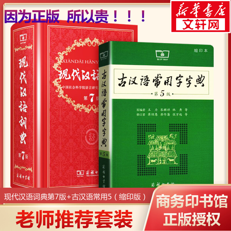 现代汉语词典第7版正版第七版+古汉语常用字字典第5版缩印版 商务印书馆 小初高中学生语文考教辅教材工具书正版汉语古代汉语词典