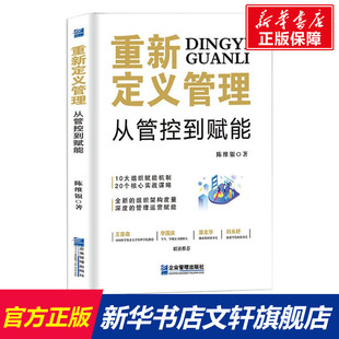 书籍 从管控到赋能 新华文轩 正版 重新定义管理 社 企业管理出版 新华书店旗舰店文轩官网 陈维银